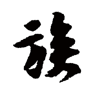 黄庭坚