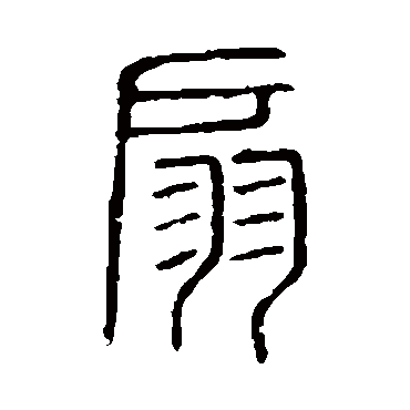 说文解字