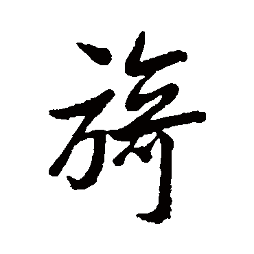 林则徐