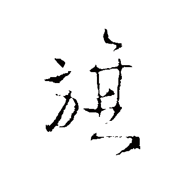王铎