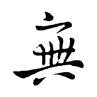 庾亮