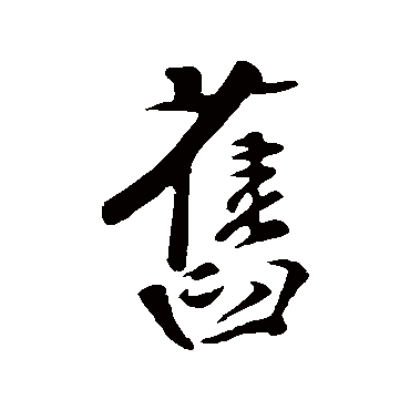 楼钥
