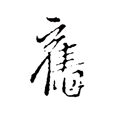王献之