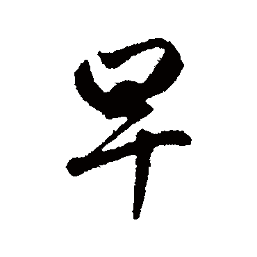 赵孟頫