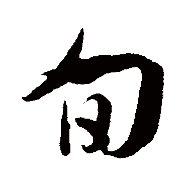 吴琚