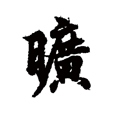 欧阳询