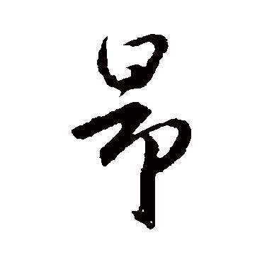 赵孟頫