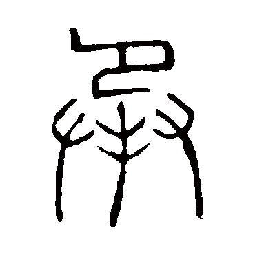 说文解字