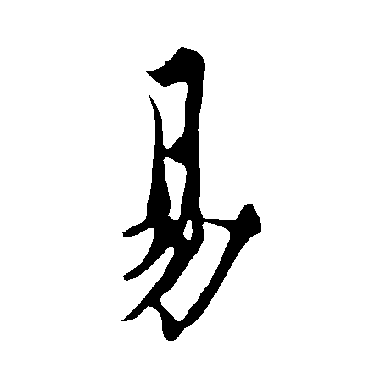 欧阳询