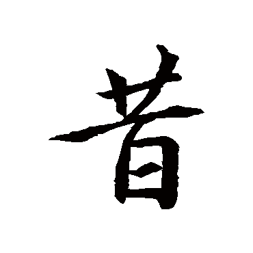 王羲之