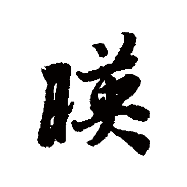 冯承素