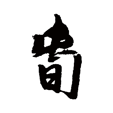 王铎