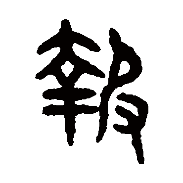 吴大澄