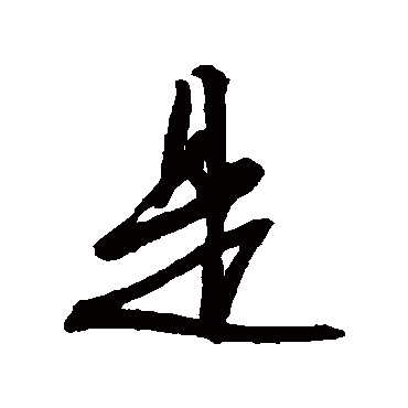 文征明