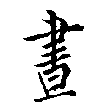欧阳询