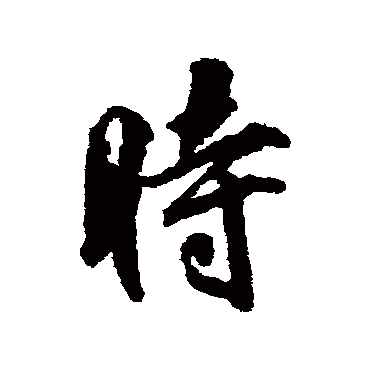 柳公权