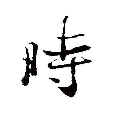 王羲之