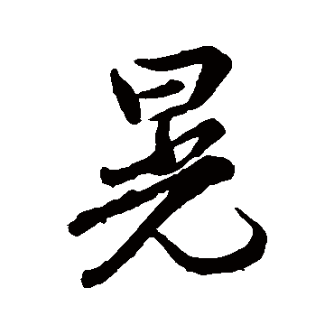 赵孟頫