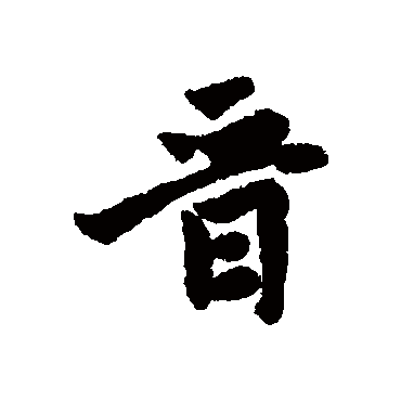 赵孟頫