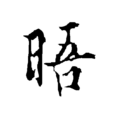 欧阳询