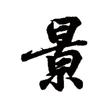王羲之
