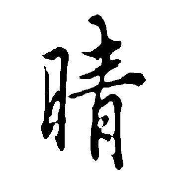 欧阳询
