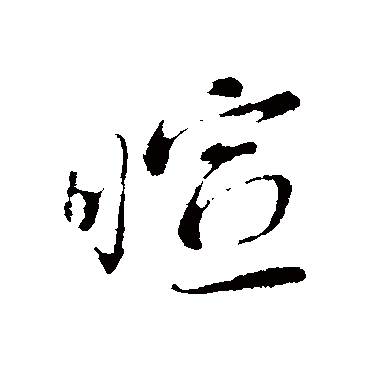 蔡襄