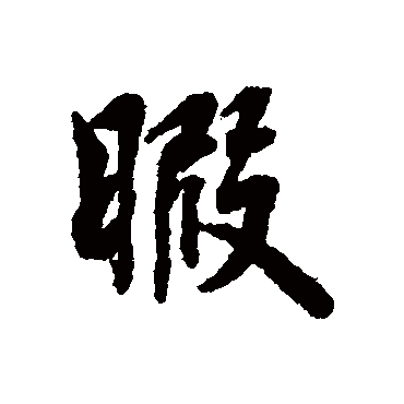 蔡襄