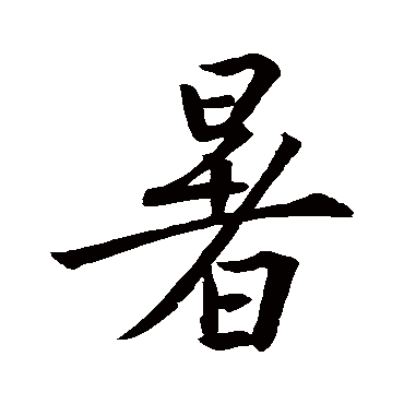 王羲之