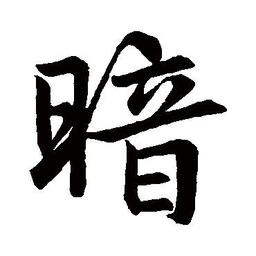 赵孟頫