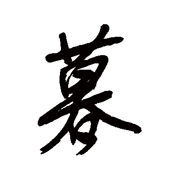 宋曹
