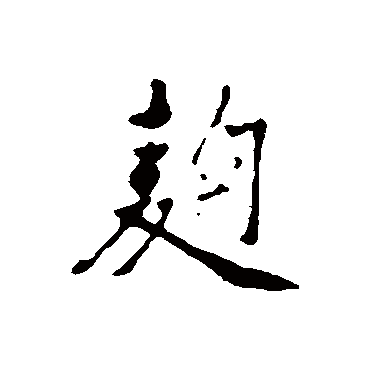郭麟