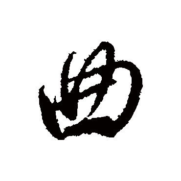 文征明