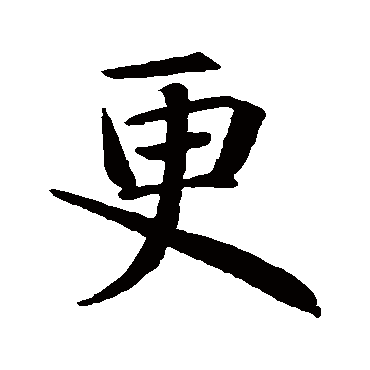 智永