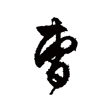 文征明