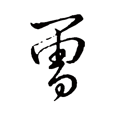 李邕