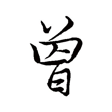 赵孟頫