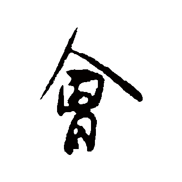 汪应辰