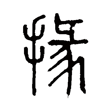 说文解字