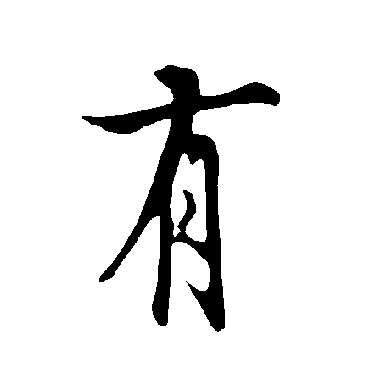 欧阳询