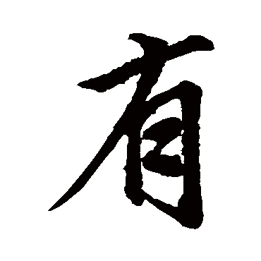 赵孟頫