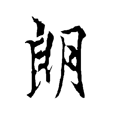 欧阳询