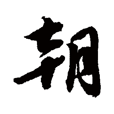蔡襄