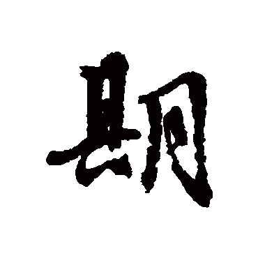 文征明