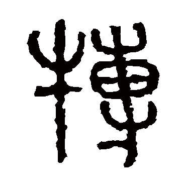 石鼓文
