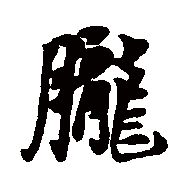 王铎