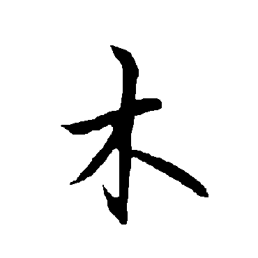 欧阳询