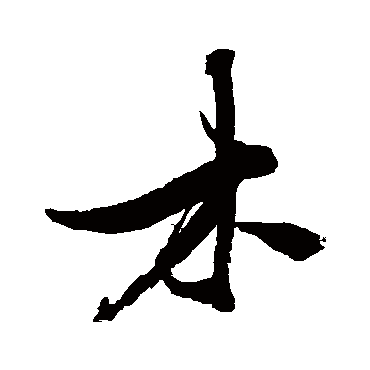张瑞图