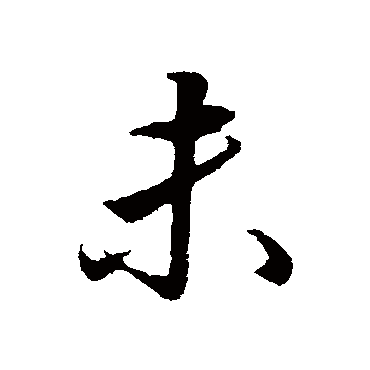 王孟端