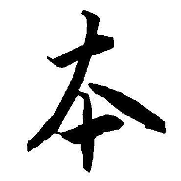 陆柬之